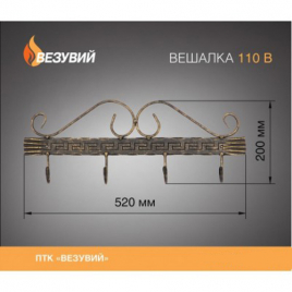 Вешалка для бани ВЕЗУВИЙ V 110 В
