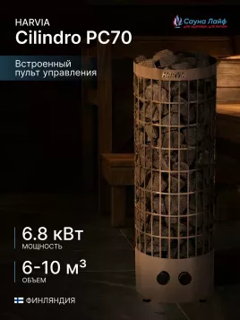 Электрическая печь Harvia Cilindro PC70, встроенный пульт в комплекте