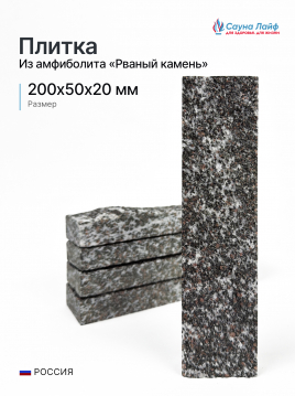 Плитка амфиболит &laquo;Рваный камень&raquo; 200х50х20 мм