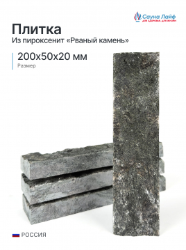 Плитка пироксенит &laquo;Рваный камень&raquo; 200х50х20 мм, 0,5&nbsp;м&sup2;