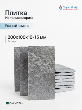 Плитка талькохлорит &laquo;Рваный камень&raquo; Дарк 200х100х10&ndash;15 мм